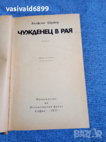Волфганг Шрайер - Чужденец в рая , снимка 4 - Художествена литература - 51113839