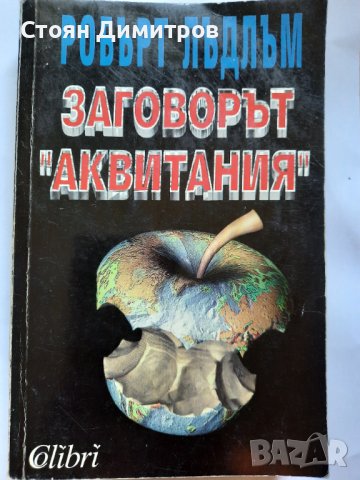 Заговорът Аквитания,  Робърт Лъдлъм , снимка 1 - Художествена литература - 41626108