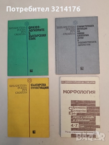Морфология. Задачи и текстове за упражнения за 4.-7. клас - Йорданка Маринова, Стоян Буров