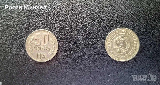 Разменна монета 50 стотинки 1974 г. – Народна Република България