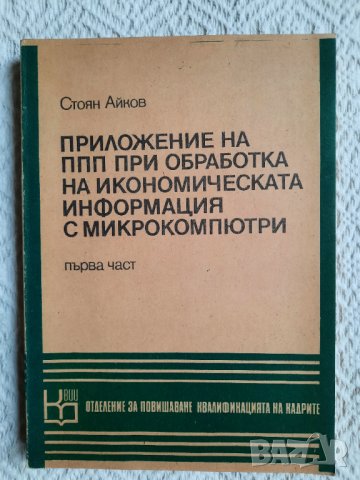 Приложение на ППП при обработка на икономическата информация - Стоян Айков, снимка 1 - Специализирана литература - 34833472