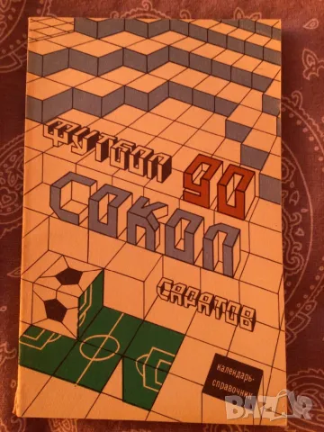 Футбол 90 сокол руска книга, снимка 1
