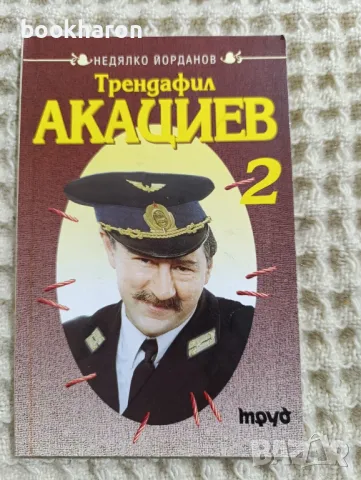 Недялко Йорданов: Трендафил Акациев 2, снимка 1