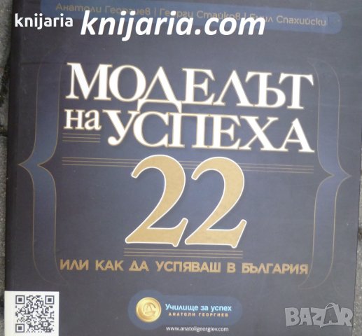 Моделът на успеха 22 Или как да успяваш в България