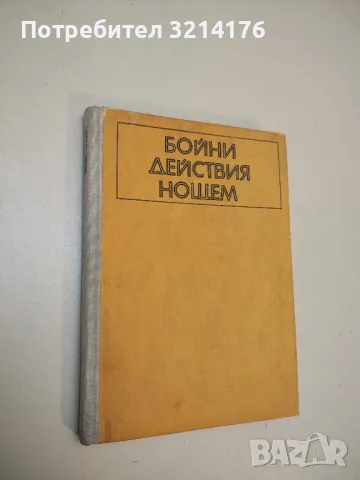 Бойни действия нощем - Георги Г. Димитров
