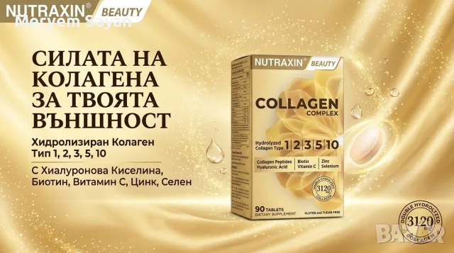 Nutraxin Collagen Complex – Силата на Колагена за Твоята Външност и Здраве