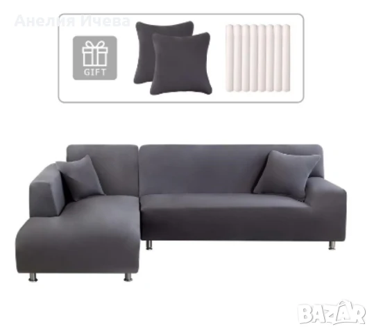 Еластичен протектор за ъглов диван с две калъфки , снимка 2 - Дивани и мека мебел - 51389221