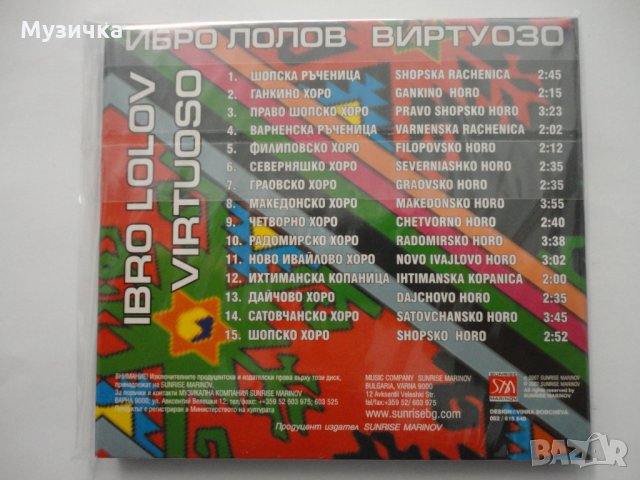 Ибро Лолов/Виртуозо, снимка 2 - CD дискове - 34512260