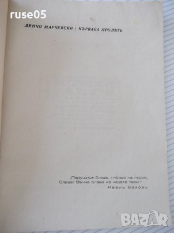 Книга "Кървава пролѣтъ - Денчо Марчевски" - 84 стр., снимка 2 - Художествена литература - 41494966