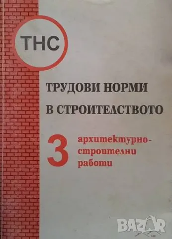 Трудови норми в строителството. Част 3