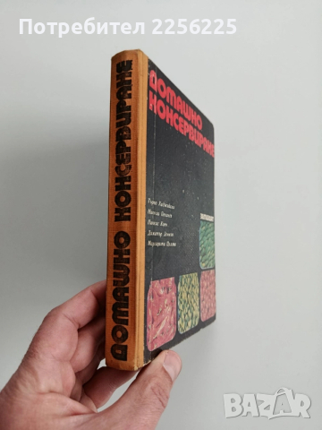 Домашно консервиране 1976г, снимка 14 - Специализирана литература - 53416257
