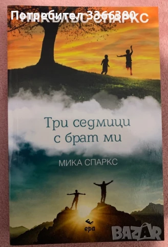 Три седмици с брат ми - Никълъс Спаркс 