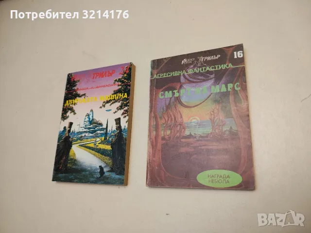 Гибел идва с "Клон" – Сборник, снимка 7 - Художествена литература - 49879891