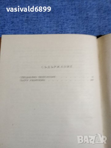 Вадим Кожевников - Специално поделение , снимка 8 - Художествена литература - 42599671