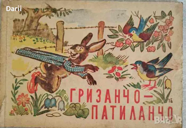 Гризанчо-Патиланчо- Григор Угаров