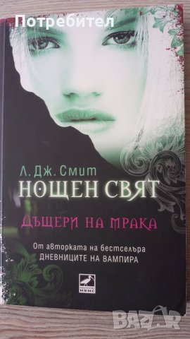 Л. Дж. Смит-Нощен свят, снимка 1 - Художествена литература - 40887610