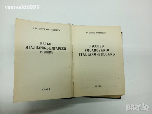 Малък италиано - български речник , снимка 7 - Чуждоезиково обучение, речници - 42625263