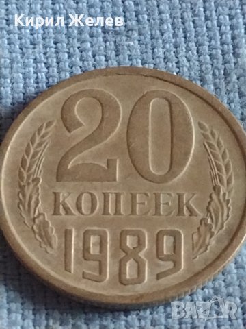 Две монети 3 копейки 1986г. / 20 копейки 1989г. СССР стари редки за КОЛЕКЦИОНЕРИ 39355, снимка 8 - Нумизматика и бонистика - 44208174