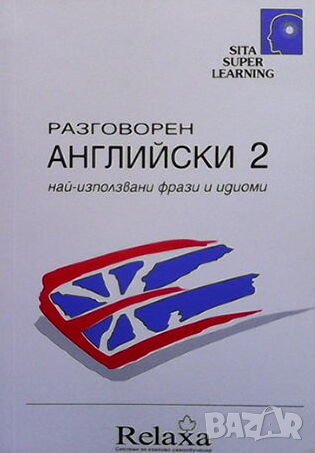 Разговорен английски. Част 2, снимка 1 - Чуждоезиково обучение, речници - 44354457