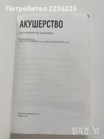 Акушерство, снимка 10 - Специализирана литература - 53633807