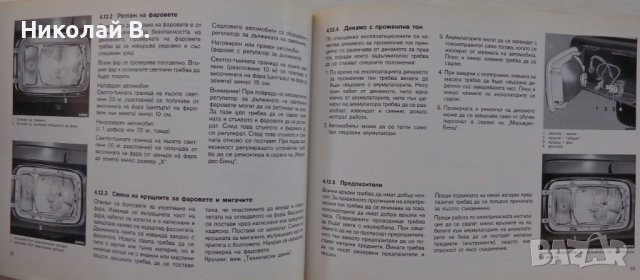 Книга Мерцедес - Бенц модел 2026/2032 Указание за експлуатация издание 1979 год., снимка 17 - Специализирана литература - 39068621