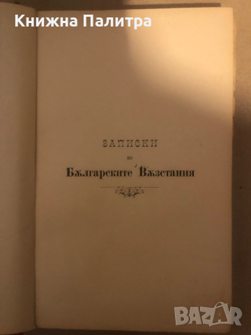 Записки по българските възстания. Томъ 2 Захарий Стоянов , снимка 2 - Българска литература - 36282760