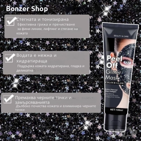 Отлепваща се блестяща маска за лице, снимка 4 - Козметика за лице - 51843595
