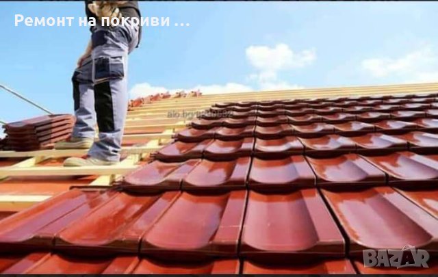 Ремонт на покриви , снимка 4 - Ремонт на покриви - 42643401