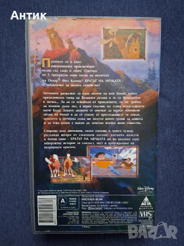Видеокасета VHS Братът на Мечката Анимация, снимка 3 - Други жанрове - 53451678