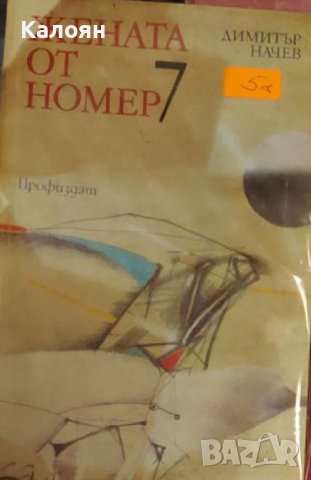 Димитър Начев - Жената от номер 7 (1988)