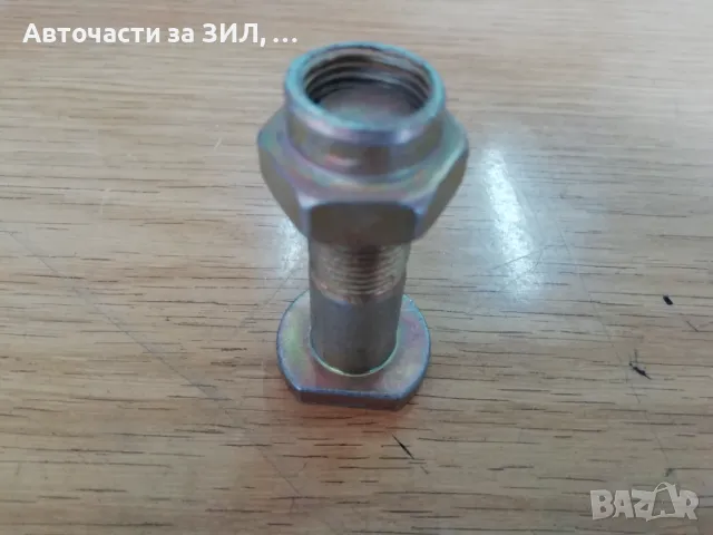 Болт за спирачен барабан с гайка Камаз , снимка 1