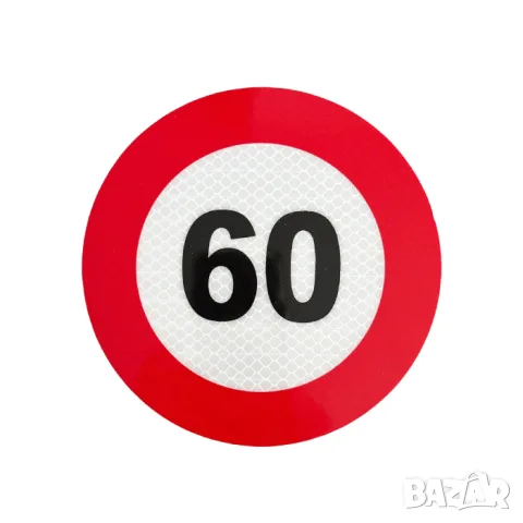 Светлоотразителен стикер за ограничение 60 km/h
