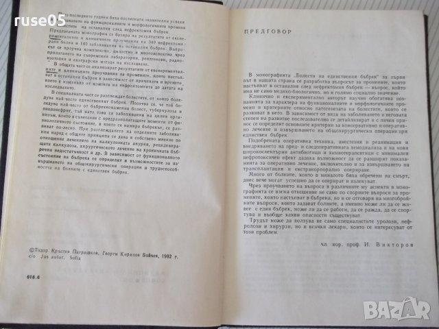 Книга "Болести на единствения бъбрек-Т.Патрашков" - 208 стр., снимка 3 - Специализирана литература - 40456612