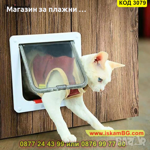 Вратичка за кучета и котки за вграждане - КОД 3079, снимка 3 - Други стоки за животни - 44747011