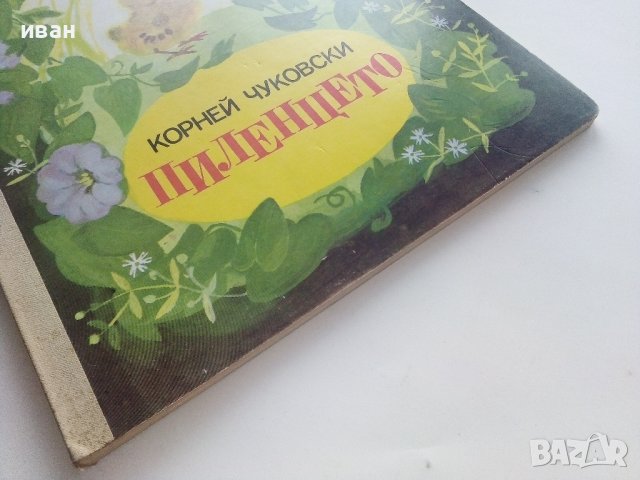 Пиленцето - Корней Чуковски - 1989г., снимка 8 - Детски книжки - 40001603
