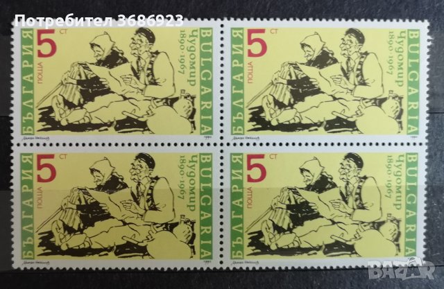 100 г. от рождението на Димитър Чорбаджийски-Чудомир.