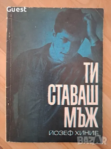Ти ставаш мъж, снимка 1