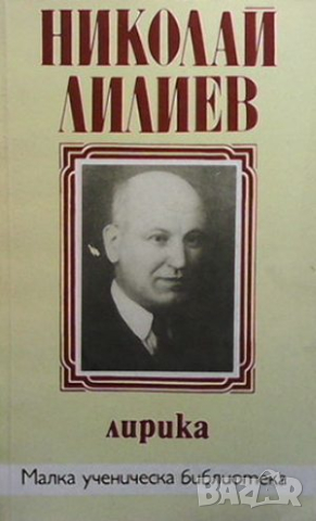 Лирика Николай Лилиев