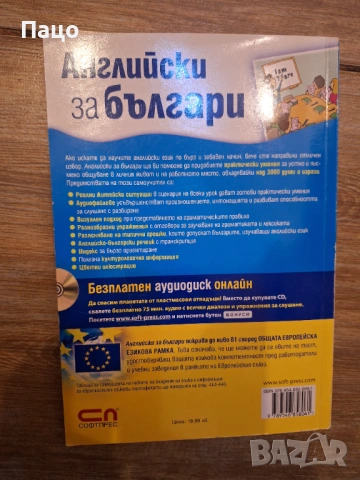 Английски за българи За начинаещи и средно напреднали, снимка 4 - Чуждоезиково обучение, речници - 53816394