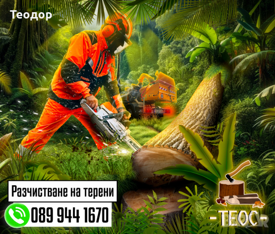 Косене, рязане и разчистване на парцели