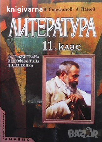 Литература за 11. клас Валери Стефанов