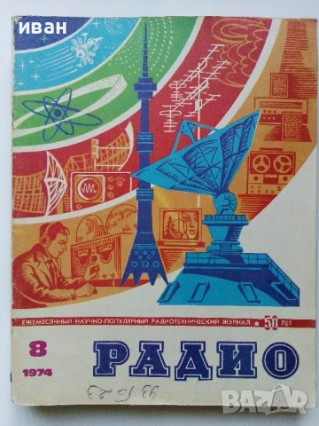 Списания "Радио" - 1974г, снимка 6 - Списания и комикси - 50923445