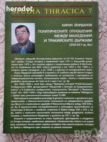 Политическите отношения между Македония и Тракийските държав, снимка 2 - История, политика и общество - 55999579