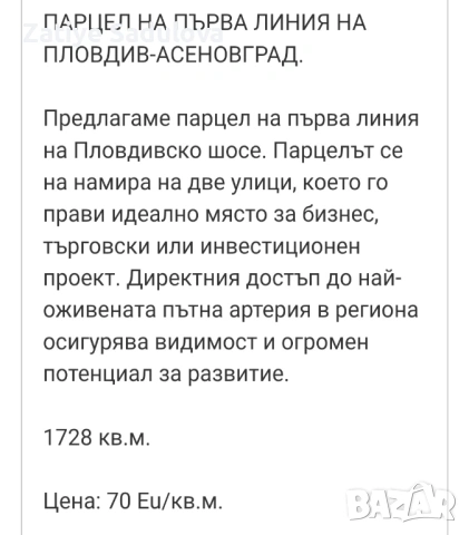Парцел на първа линия на,Асеновградско шосе