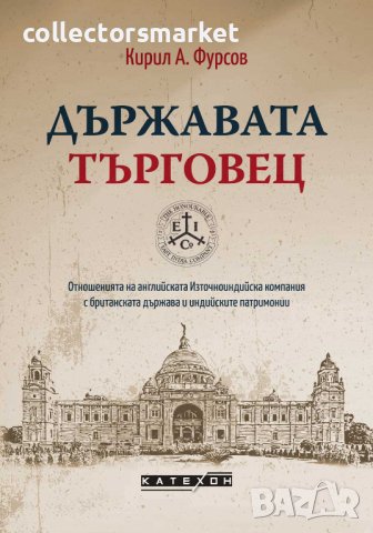 Държавата търговец + книга ПОДАРЪК