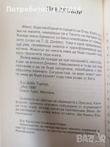 Жено, бъди свободна! / Т.Д. Джейкс , снимка 5 - Художествена литература - 51554003