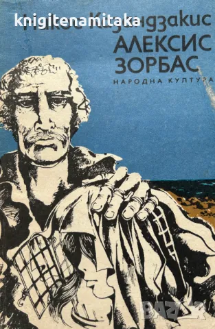 Алексис Зорбас - Никос Казандзакис, снимка 1