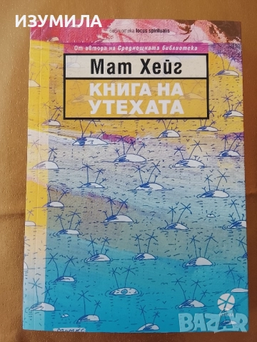 Книга на утехата - Мат Хейг 
