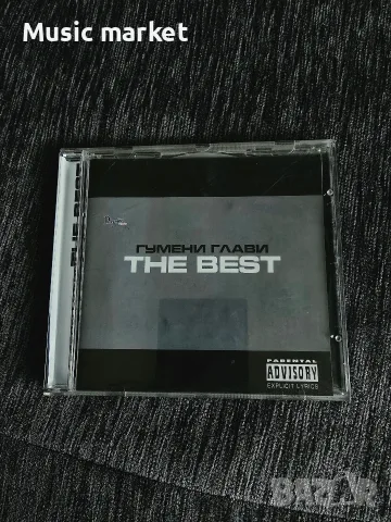 Гумени глави - the best . 