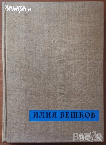 Българско народно,съвременно изкуство;Българска графика.Гравюра;Шрифтът през вековете;Илия Бешков, снимка 4 - Енциклопедии, справочници - 34712472